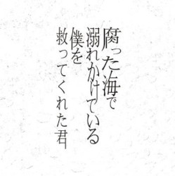腐った海で溺れかけている僕を救ってくれた君