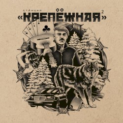 Станция Крепёжная 2