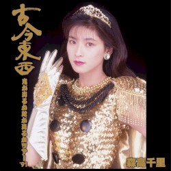 古今東西〜鬼が出るか蛇が出るかツアー’91〜完全版