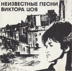 Неизвестные песни