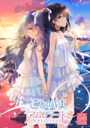 ことのはアムリラート 主題歌CD