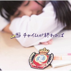 チャイムが終われば