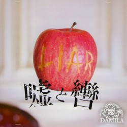 嘘と轡