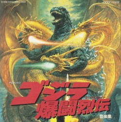 PCエンジン ゴジラ爆闘烈伝 音楽集