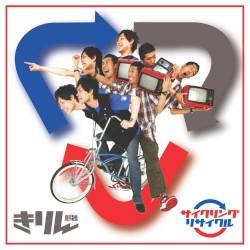 サイクリングリサイクル