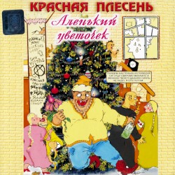 Аленький цветочек