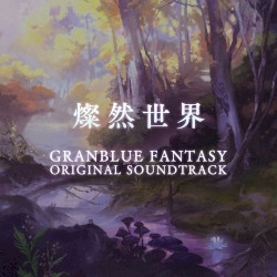 GRANBLUE FANTASY ORIGINAL SOUNDTRACK 燦然世界