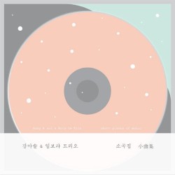 강아솔 & 임보라 트리오 - 소곡집 Part.2