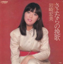 さよならの挽歌