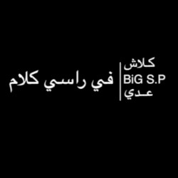 في راسي كلام