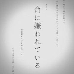 命に嫌われている。