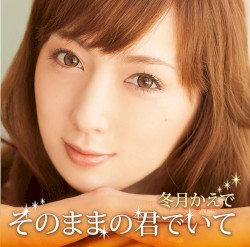 そのままの君でいて