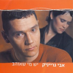 יש מי שאוהב