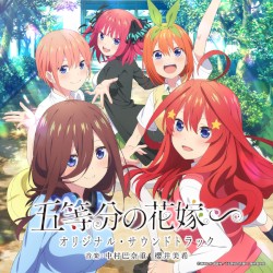 TVアニメ「五等分の花嫁∽」オリジナル・サウンドトラック