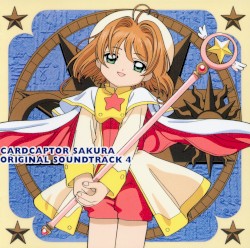 カードキャプターさくら オリジナル・サウンドトラック4