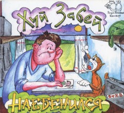 Наебенился