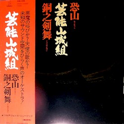 恐山／銅之剣舞