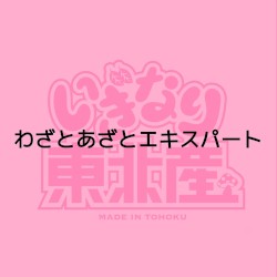 わざとあざとエキスパート