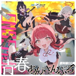 ブルーアーカイブ 青春あんさんぶる Vol.3 「便利屋68」