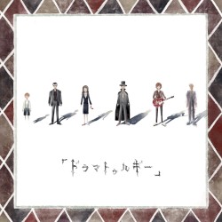 「ドラマトゥルギー」