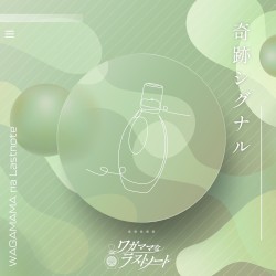 奇跡シグナル