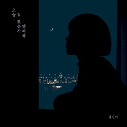 오늘 뭐 했는지 말해봐