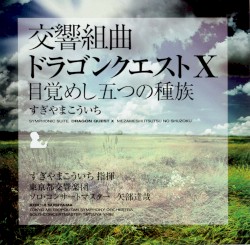 交響組曲「ドラゴンクエストX」目覚めし五つの種族
