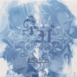 走馬灯〜PAST SKY〜