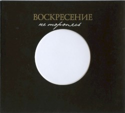 Не торопясь