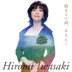 始まりの詩、あなたへ