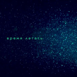 Время летать