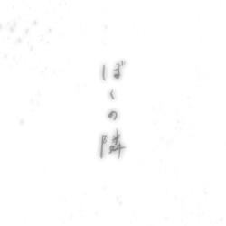 ぼくの隣
