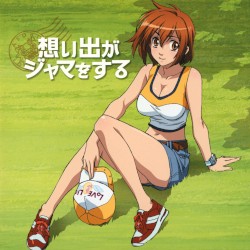 想い出がジャマをする