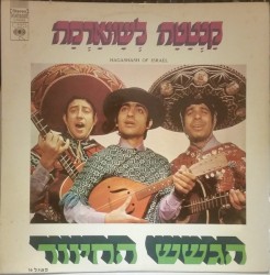 קָנְטָטָה לְשוּואָרְמָה - תקליט א'