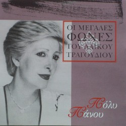 Οι Μεγάλες Φωνές Του Λαϊκού Τραγουδιού