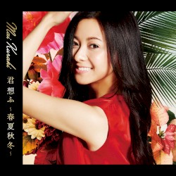 君 想ふ ～春夏秋冬～