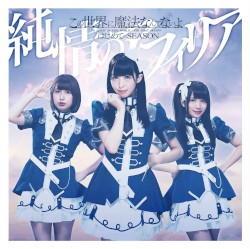 この世界に魔法なんてないよ / はじめてのSEASON