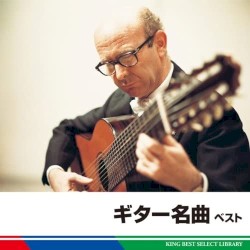 ギター名曲 ベスト