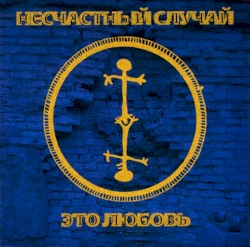 Это любовь
