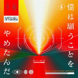 僕は願うことをやめたんだ