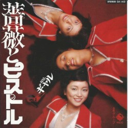 薔薇とピストル