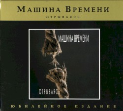Отрываясь