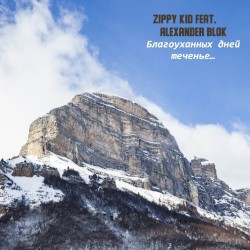 Благоуханных Дней Теченье…