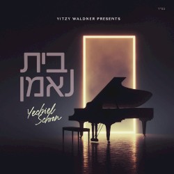 בית נאמן