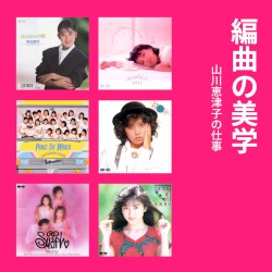 編曲の美学 山川恵津子の仕事 PONY CANYON編