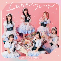 しあわせフレーバー