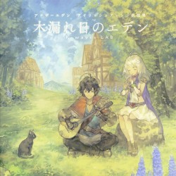 木漏れ日のエデン