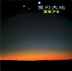 星の大地