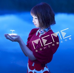 自分いじめ禁止の歌