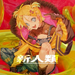 新人類